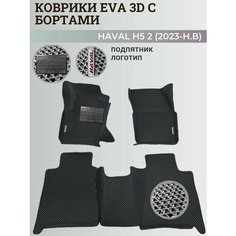 Коврики Хавал H5 2 / Haval H5 2 (2023-н. в) Хавейл, с бортиками, 3D ковры EVA, ЕВА, ЭВА с бортами+подпятник+логотип Нет бренда