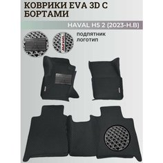 Коврики Хавал H5 2 / Haval H5 2 (2023-н. в) Хавейл, с бортиками, 3D ковры EVA, ЕВА, ЭВА с бортами+подпятник+логотип Нет бренда