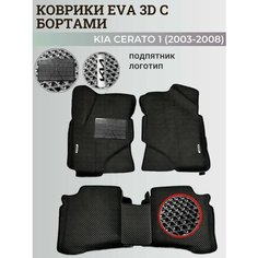 Коврики Киа Церато 1 / Kia Cerato 1 (2003-2008) с бортиками, 3D ковры EVA, ЕВА, ЭВА с бортами+подпятник+логотип Нет бренда