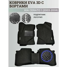 Коврики Киа Церато 1 / Kia Cerato 1 (2003-2008) с бортиками, 3D ковры EVA, ЕВА, ЭВА с бортами+подпятник+логотип Нет бренда