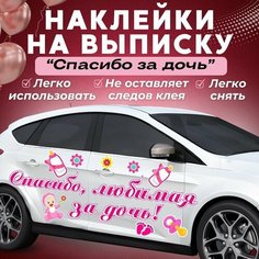 Наклейки "Спасибо за дочь" на выписку. Большой набор. На автомобиль, на мебель, на стены. Типография Отпечаток
