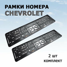 Рамка номера с объемной надписью CHEVROLET (шевроле), комплект 2 шт. Новосибирск