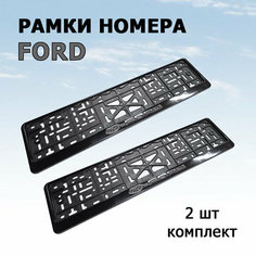 Рамка номера с объемной надписью FORD (форд), комплект 2 шт. Новосибирск