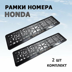 Рамка номера с объемной надписью HONDA (хонда), комплект 2 шт. Новосибирск