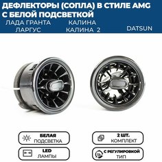 Дефлекторы воздуховода AMG (2 шт.) для Гранта ФЛ, Гранта, Калина 2, Ларгус, черные, с регулировкой, белая подсветка Нет бренда