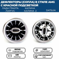 Дефлекторы воздуховода AMG (2 шт.) для Гранта ФЛ, Гранта, Калина 2, Ларгус, серебристые, с регулировкой, белая подсветка Нет бренда