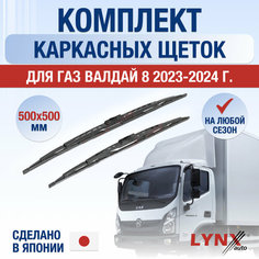Щетки стеклоочистителя для ГАЗ Валдай 8 / 2023 2024 / Комплект каркасных дворников 500 500 мм GAZ Valdai 8 Lyn Xauto