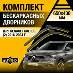 Дворники автомобильные для Renault Koleos 2 / 2016 2017 2018 2019 2020 2021 2022 2023 2024 / Бескаркасные щетки стеклоочистителя комплект 650 450 мм Рено Колеос Sufix