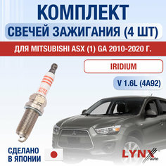 Свечи зажигания для Mitsubishi ASX (1) GA, набор 4 шт / 2010 2011 2012 2013 2014 2015 2016 2017 2018 2019 2020 / 1.6 MIVEC / Двигатель 4A92 1,6 л / Комплект свечей Иридий Мицубиси АСХ Lyn Xauto