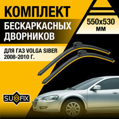 Дворники автомобильные для ГАЗ Volga Siber / 2008 2009 2010 / Бескаркасные щетки стеклоочистителя комплект 550 530 мм Газ Волга Сайбер Sufix