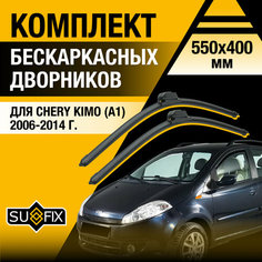 Дворники автомобильные для Chery Kimo (A1) / 2006 2007 2008 2009 2010 2011 2012 2013 2014 / Бескаркасные щетки стеклоочистителя комплект 550 400 мм Чери Кимо Sufix