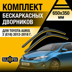 Дворники автомобильные для Toyota Auris 2 (E18) / 2012 2013 2014 2015 2016 2017 2018 / Бескаркасные щетки стеклоочистителя комплект 650 350 мм Тойота Аурис Sufix