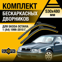 Дворники автомобильные для Skoda Octavia 1 (A4) / 1996 1997 1998 1999 2000 2001 2002 2003 2004 2005 2006 2007 2008 2009 2010 / Бескаркасные щетки стеклоочистителя комплект 530 480 мм Шкода Октавия Sufix