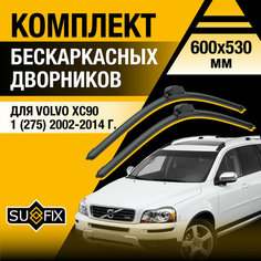 Дворники автомобильные для Volvo XC90 1 (275) / 2002 2003 2004 2005 2006 2007 2008 2009 2010 2011 2012 2013 2014 / Бескаркасные щетки стеклоочистителя комплект 600 530 мм Вольво ХС90 Sufix