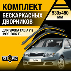 Дворники автомобильные для Skoda Fabia 1 / 1999 2000 2001 2002 2003 2004 2005 2006 2007 / Бескаркасные щетки стеклоочистителя комплект 530 480 мм Шкода Фабия Sufix