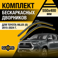 Дворники автомобильные для Toyota Hilux 8 / 2015 2016 2017 2018 2019 2020 2021 2022 2023 2024 / Бескаркасные щетки стеклоочистителя комплект 550 400 мм Тойота Хайлакс Sufix