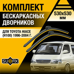 Дворники автомобильные для Toyota Hiace H100 / 1996 1997 1998 1999 2000 2001 2002 2003 2004 / Бескаркасные щетки стеклоочистителя комплект 530 530 мм Тойота Хайс Sufix