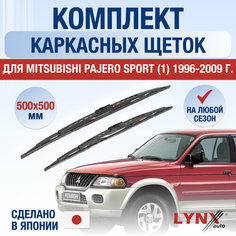 Щетки стеклоочистителя для Mitsubishi Pajero Sport 1 / 1996 1997 1998 1999 2000 2001 2002 2003 2004 2005 2006 2007 2008 2009 / Комплект каркасных дворников 500 500 мм Мицубиси Паджеро Спорт Lyn Xauto