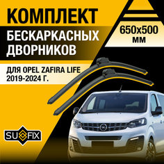 Дворники автомобильные для Opel Zafira Life / 2019 2020 2021 2022 2023 2024 / Бескаркасные щетки стеклоочистителя комплект 650 500 мм Опель Зафира Лайф Sufix