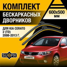 Дворники автомобильные для Kia Cerato 2 (TD) / 2008 2009 2010 2011 2012 2013 / Бескаркасные щетки стеклоочистителя комплект 600 500 мм Киа Серато Sufix