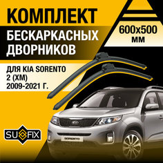Дворники автомобильные для Kia Sorento 2 (XM) / 2009 2010 2011 2012 2013 2014 2015 2016 2017 2018 2019 2020 2021 / Бескаркасные щетки стеклоочистителя комплект 600 500 мм Киа Соренто Sufix