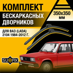 Дворники автомобильные для ВАЗ 2104 / Бескаркасные щетки стеклоочистителя комплект 350 350 мм / Лада / Lada / Жигули Классика Sufix