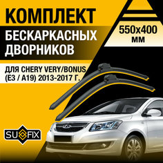 Дворники автомобильные для Chery Very / Bonus (E3 / A19) / 2013 2014 2015 2016 2017 / Бескаркасные щетки стеклоочистителя комплект 550 400 мм Чери Вери / Бонус Sufix