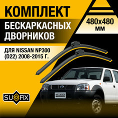 Дворники автомобильные для Nissan NP300 (D22) / 2008 2009 2010 2011 2012 2013 2014 2015 / Бескаркасные щетки стеклоочистителя комплект 480 480 мм Ниссан НП300 Sufix