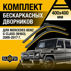 Дворники автомобильные для Mercedes Benz G Class (W463) / 2009 2010 2011 2012 2013 2014 2015 2016 2017 / Бескаркасные щетки стеклоочистителя комплект 400 400 мм Мерседес Бенц Гелендваген / Гелик Sufix