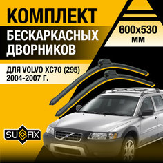 Дворники автомобильные для Volvo XC70 295 / 2004 2005 2006 2007 / Бескаркасные щетки стеклоочистителя комплект 600 530 мм Вольво ХС70 Sufix