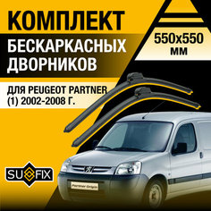 Дворники автомобильные для Peugeot Partner 1 / 2002 2003 2004 2005 2006 2007 2008 / Бескаркасные щетки стеклоочистителя комплект 550 550 мм Пежо Партнер Sufix