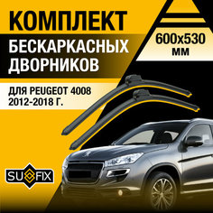 Дворники автомобильные для Peugeot 4008 / 2012 2013 2014 2015 2016 2017 2018 / Бескаркасные щетки стеклоочистителя комплект 600 530 мм Пежо 4008 Sufix