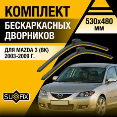 Дворники автомобильные для Mazda 3 (1) BK / 2003 2004 2005 2006 2007 2008 2009 / Бескаркасные щетки стеклоочистителя комплект 530 480 мм Мазда 3 Sufix