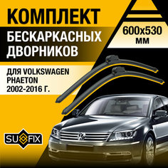 Дворники автомобильные для Volkswagen Phaeton / 2002 2003 2004 2005 2006 2007 2008 2009 2010 2011 2012 2013 2014 2015 2016 / Бескаркасные щетки стеклоочистителя комплект 600 530 мм Фольксваген Фаэтон Sufix