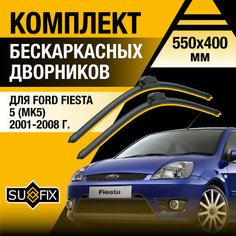 Дворники автомобильные для Ford Fiesta 5 (MK5) / 2001 2002 2003 2004 2005 2006 2007 2008 / Бескаркасные щетки стеклоочистителя комплект 550 400 мм Форд Фиеста Sufix