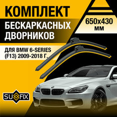 Дворники автомобильные для BMW 6 серия / M6 F06, F12, F13 / 2009 2010 2011 2012 2013 2014 2015 2016 2017 2018 / Бескаркасные щетки стеклоочистителя комплект 650 430 мм БМВ 6 Sufix