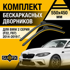 Дворники автомобильные для BMW 2 серия / M2 F22, F87 / 2014 2015 2016 2017 2018 2019 / Бескаркасные щетки стеклоочистителя комплект 550 450 мм БМВ 2 Sufix