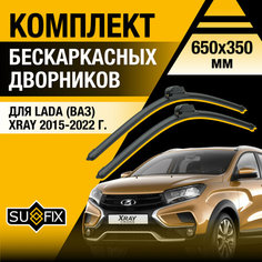 Дворники автомобильные для Lada XRAY / 2015 2016 2017 2018 2019 2020 2021 2022 / Бескаркасные щетки стеклоочистителя комплект 650 350 мм ВАЗ лада ИксРэй Sufix