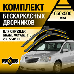 Дворники автомобильные для Chrysler Grand Voyager 5 / 2007 2008 2009 2010 2011 2012 2013 2014 2015 2016 / Бескаркасные щетки стеклоочистителя комплект 650 500 мм Крайслер Гранд Вояджер Sufix