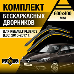 Дворники автомобильные для Renault Fluence (L30) / 2010 2011 2012 2013 2014 2015 2016 2017 / Бескаркасные щетки стеклоочистителя комплект 600 400 мм Рено Флюенс Sufix