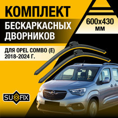 Дворники автомобильные для Opel Combo (E) / 2018 2019 2020 2021 2022 2023 2024 / Бескаркасные щетки стеклоочистителя комплект 600 430 мм Опель Комбо Sufix