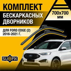 Дворники автомобильные для Ford Edge 2 / 2016 2017 2018 2019 2020 2021 / Бескаркасные щетки стеклоочистителя комплект 700 700 мм Форд Эдж Sufix