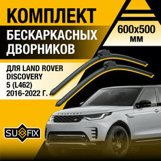 Дворники автомобильные для Land Rover Discovery 5 (L462) / 2016 2017 2018 2019 2020 2021 2022 / Бескаркасные щетки стеклоочистителя комплект 600 500 мм Ленд Ровер Дискавери Sufix
