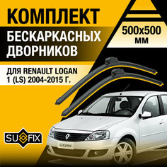 Дворники автомобильные для Renault Logan 1 (LS) / 2004 2005 2006 2007 2008 2009 2010 2011 2012 2013 2014 2015 / Бескаркасные щетки стеклоочистителя комплект 500 500 мм Рено Логан Sufix