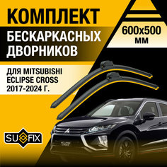 Дворники автомобильные для Mitsubishi Eclipse Cross / 2017 2018 2019 2020 2021 2022 2023 2024 / Бескаркасные щетки стеклоочистителя комплект 600 500 мм Мицубиси Эклипс Кросс Sufix