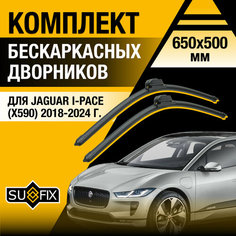 Дворники автомобильные для Jaguar I-Pace (X590) / 2018 2019 2020 2021 2022 2023 2024 / Бескаркасные щетки стеклоочистителя комплект 650 500 мм Ягуар Ай-Пэйс Sufix