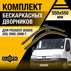 Дворники автомобильные для Peugeot Boxer (U5) / 2002 2003 2004 2005 2006 / Бескаркасные щетки стеклоочистителя комплект 550 550 мм Пежо Боксер Sufix
