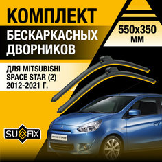Дворники автомобильные для Mitsubishi Space Star 2 / 2012 2013 2014 2015 2016 2017 2018 2019 2020 2021 / Бескаркасные щетки стеклоочистителя комплект 550 350 мм Мицубиси Спейс Стар Sufix