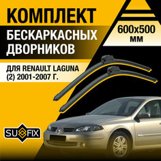 Дворники автомобильные для Renault Laguna 2 / 2001 2002 2003 2004 2005 2006 2007 / Бескаркасные щетки стеклоочистителя комплект 600 500 мм Рено Лагуна Sufix