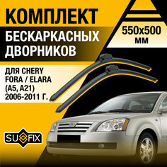 Дворники автомобильные для Chery Fora / Elara (A5, A21) / 2006 2007 2008 2009 2010 2011 / Бескаркасные щетки стеклоочистителя комплект 550 500 мм Чери Фора / Елара Sufix